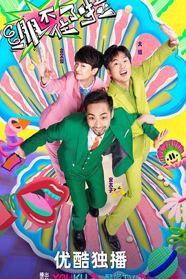 动作搞笑大全海报剧照