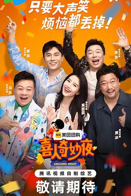 欢乐喜剧人记者海报剧照